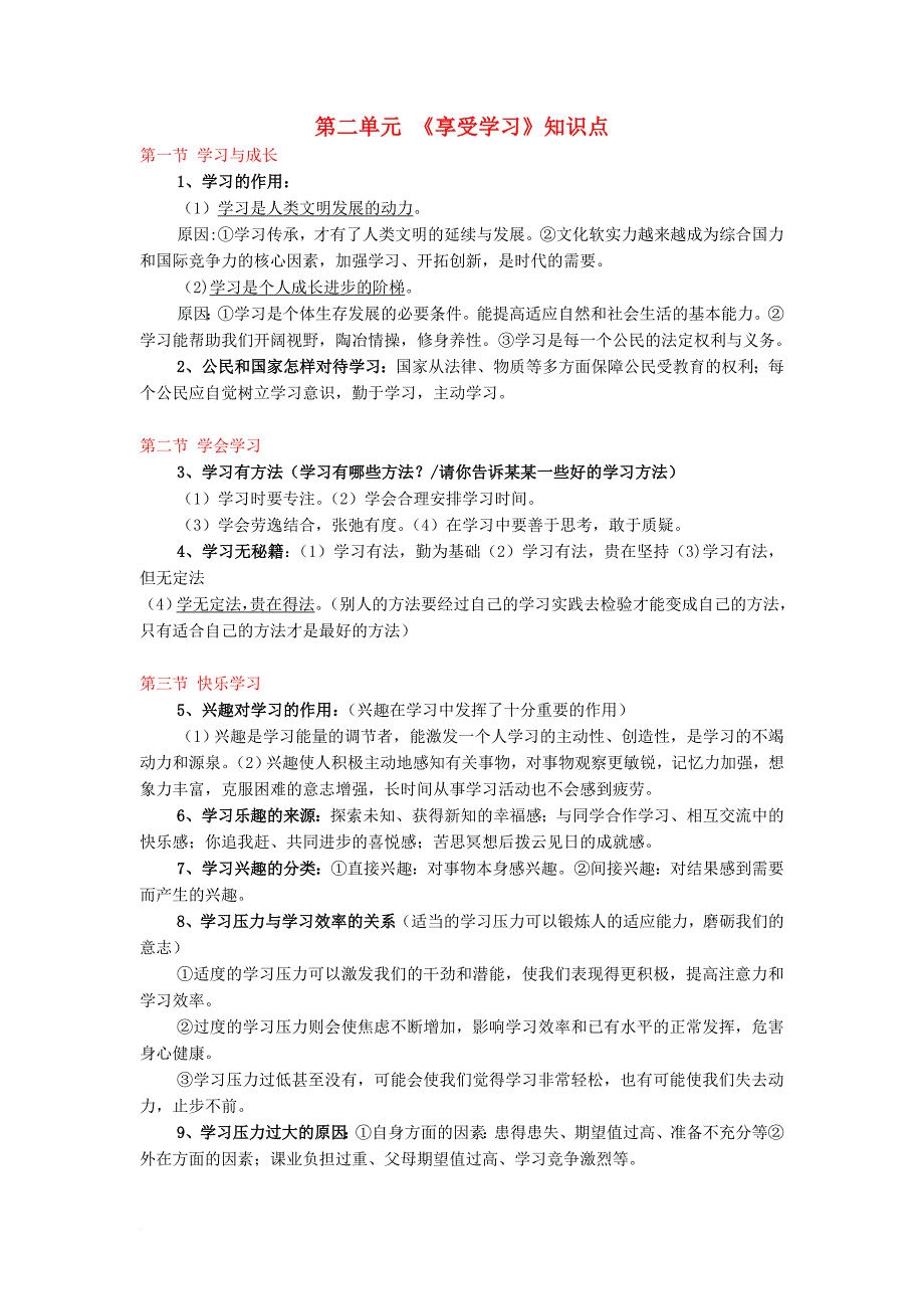 七年级道德与法治上册 第二单元 享受学习知识点归纳 湘师版_第1页