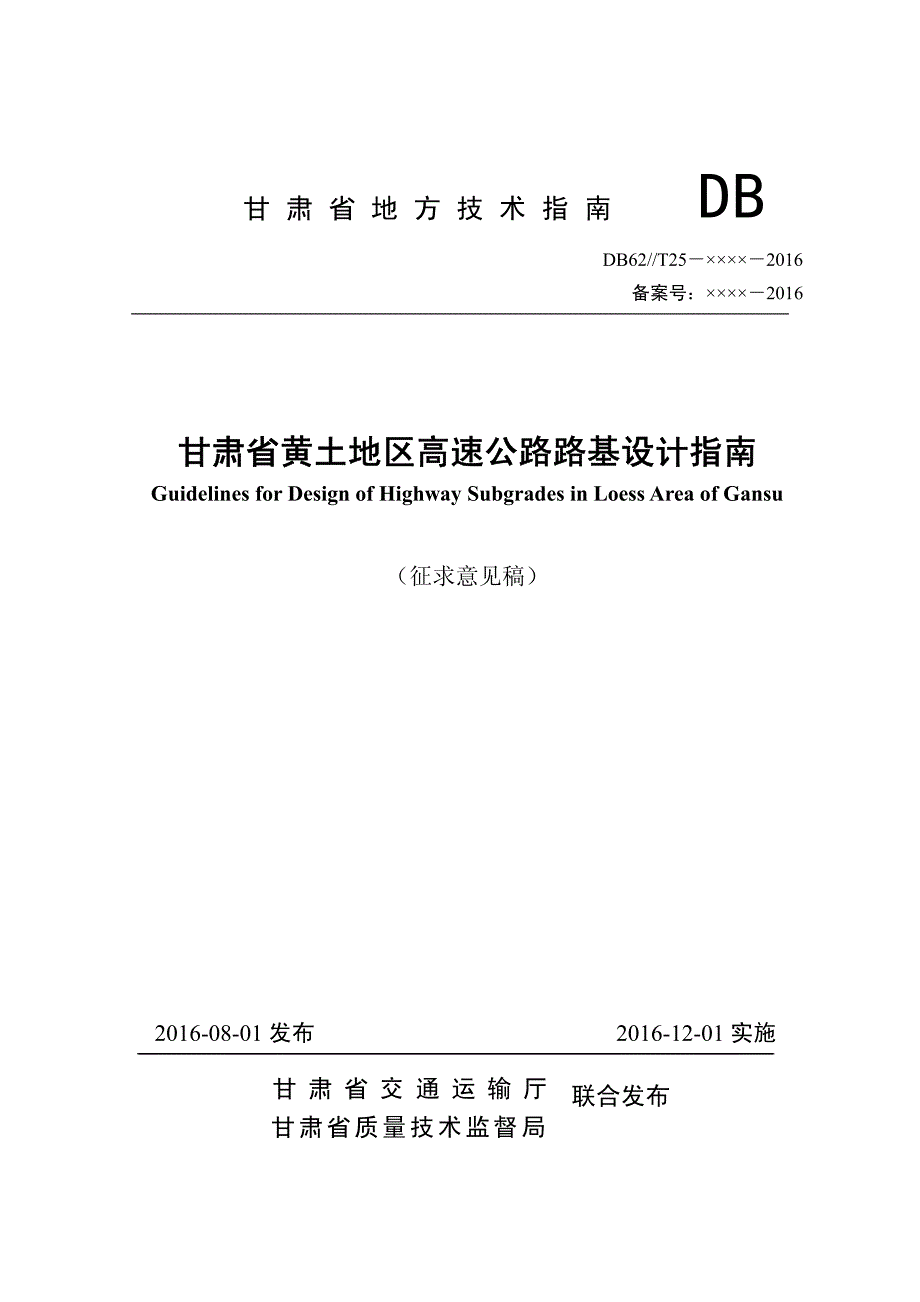 2016-08-08-甘肃省黄土地区高速公路路基设计指南(定稿)_第1页