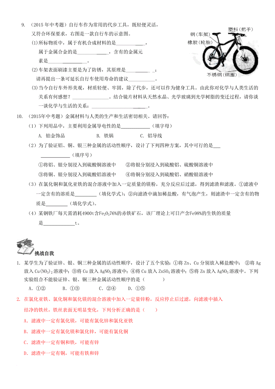 中考化学总复习 第1部分 基础知识回顾与能力训练 第16课时 金属与金属材料体验中考训练（无答案）_第3页