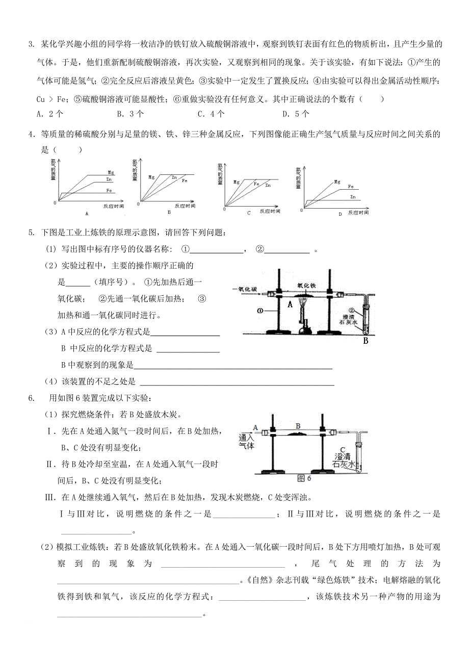 中考化学总复习 第1部分 基础知识回顾与能力训练 第16课时 金属与金属材料体验中考训练（无答案）_第4页