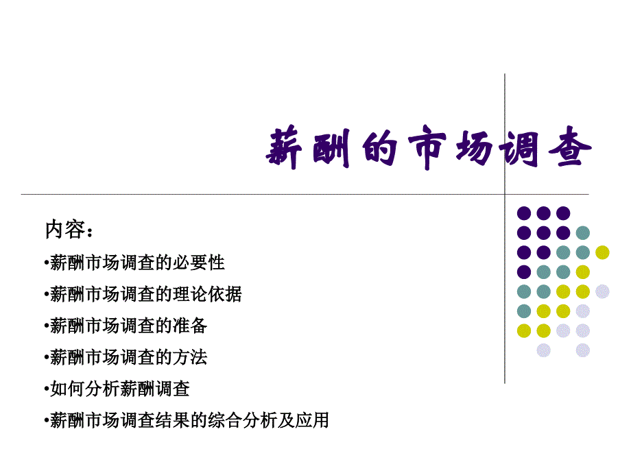 hr晋升必备：薪酬市场调查技巧与薪酬水平_第1页