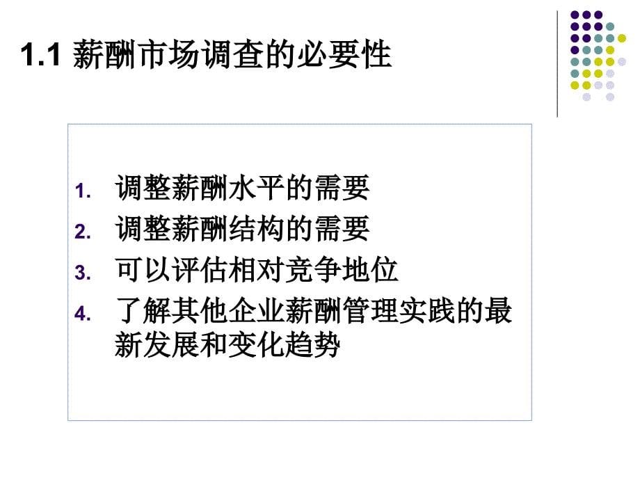 hr晋升必备：薪酬市场调查技巧与薪酬水平_第5页