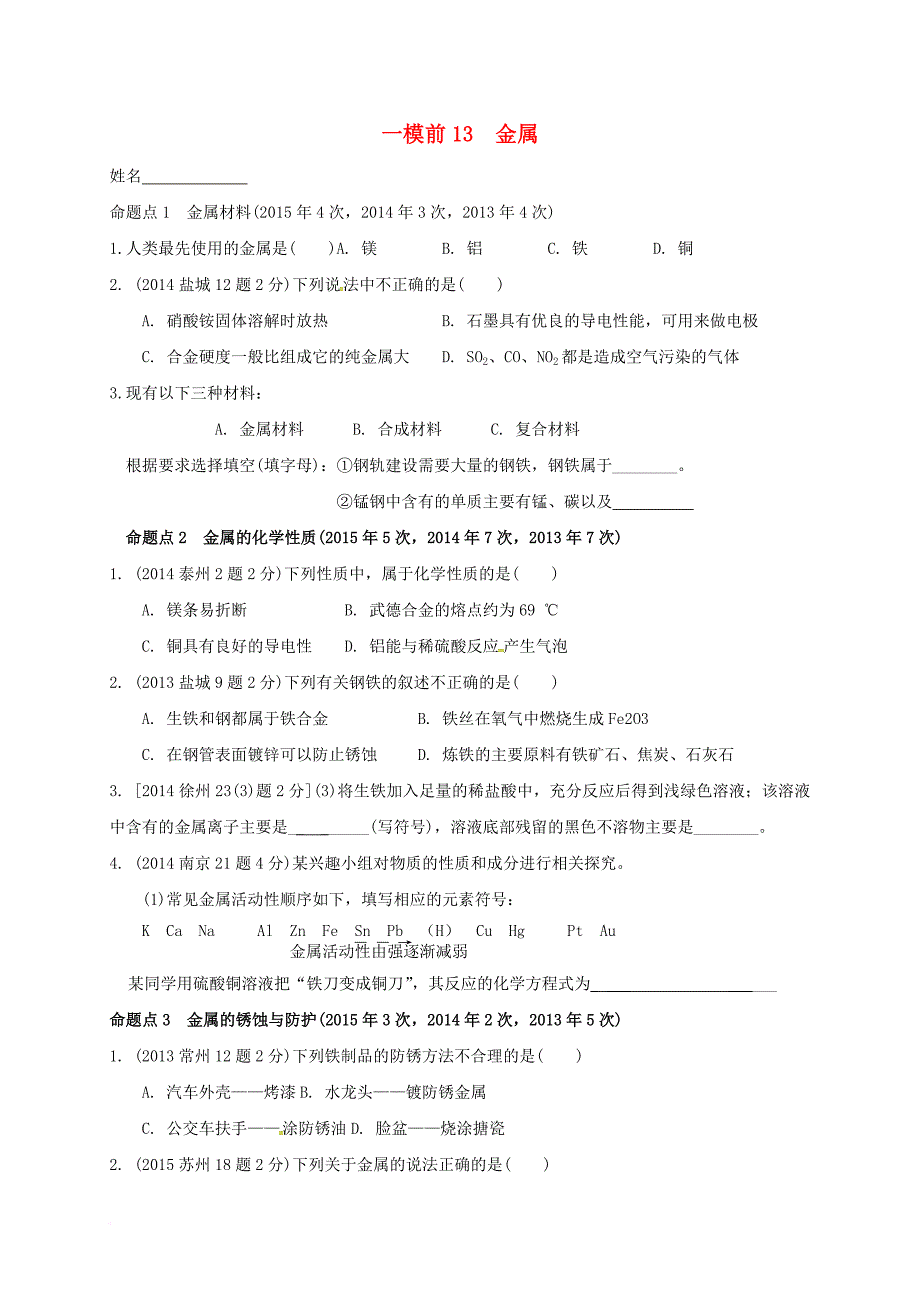 中考化学一模前复习 13 金属试题（无答案）_第1页