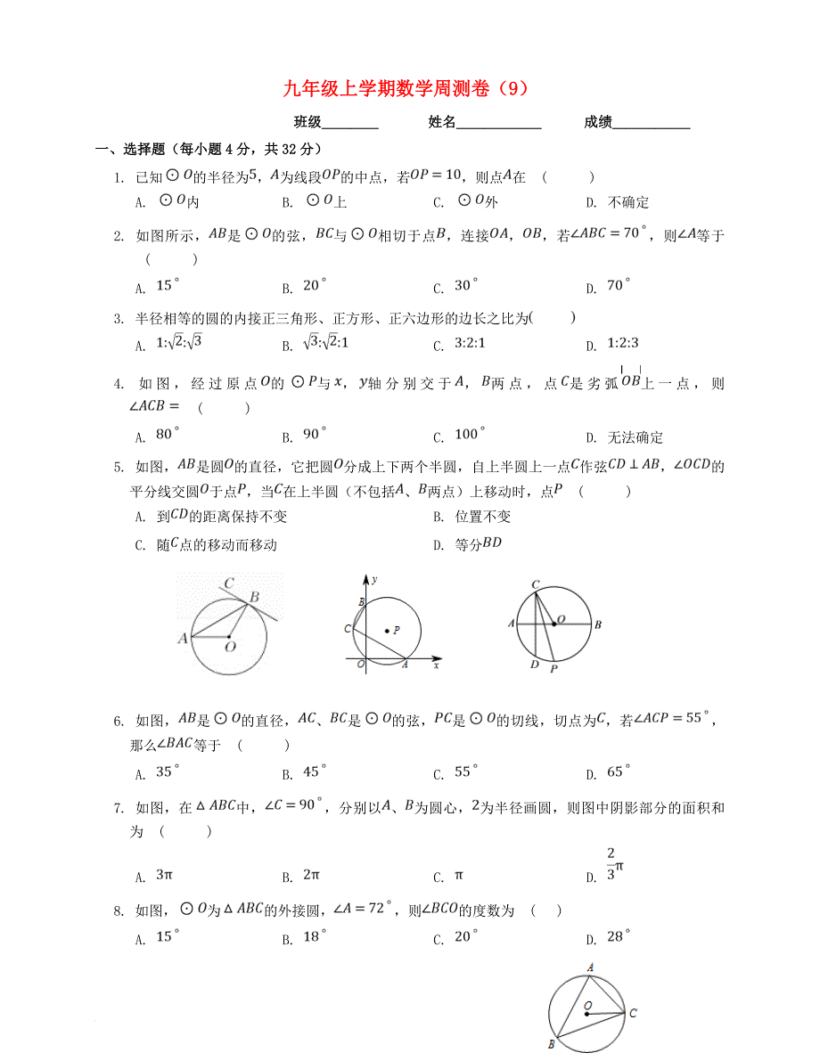 九年级数学上学期周测卷（9） 新人教版_第1页