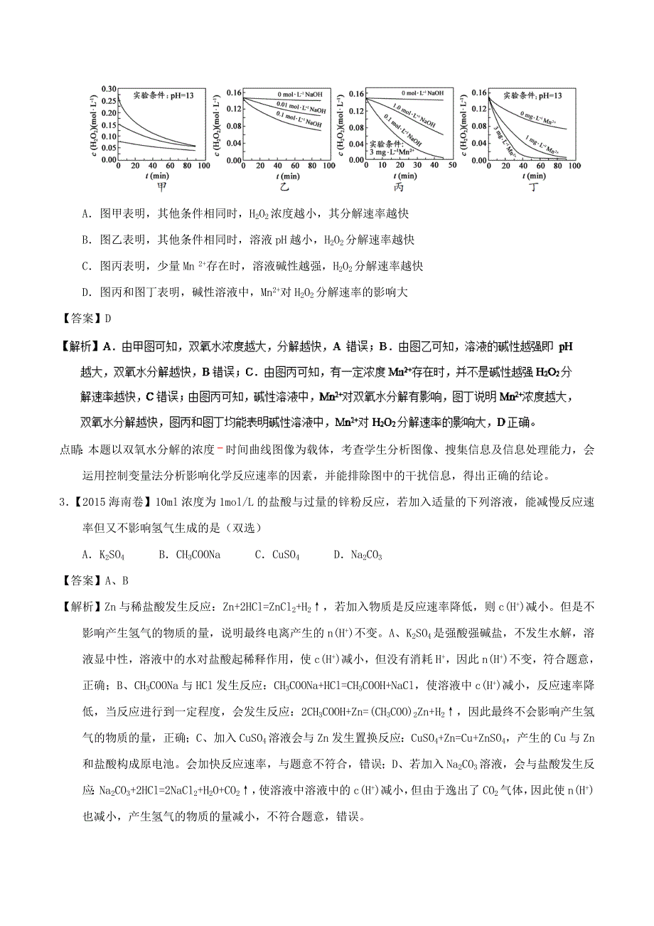 【名校推荐】专题27 影响化学反应速率的因素-2019年高考化学备考之五年高考真题微测试 word版含解析_第2页