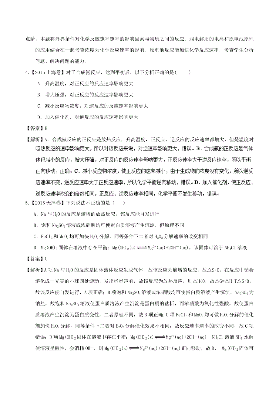 【名校推荐】专题27 影响化学反应速率的因素-2019年高考化学备考之五年高考真题微测试 word版含解析_第3页