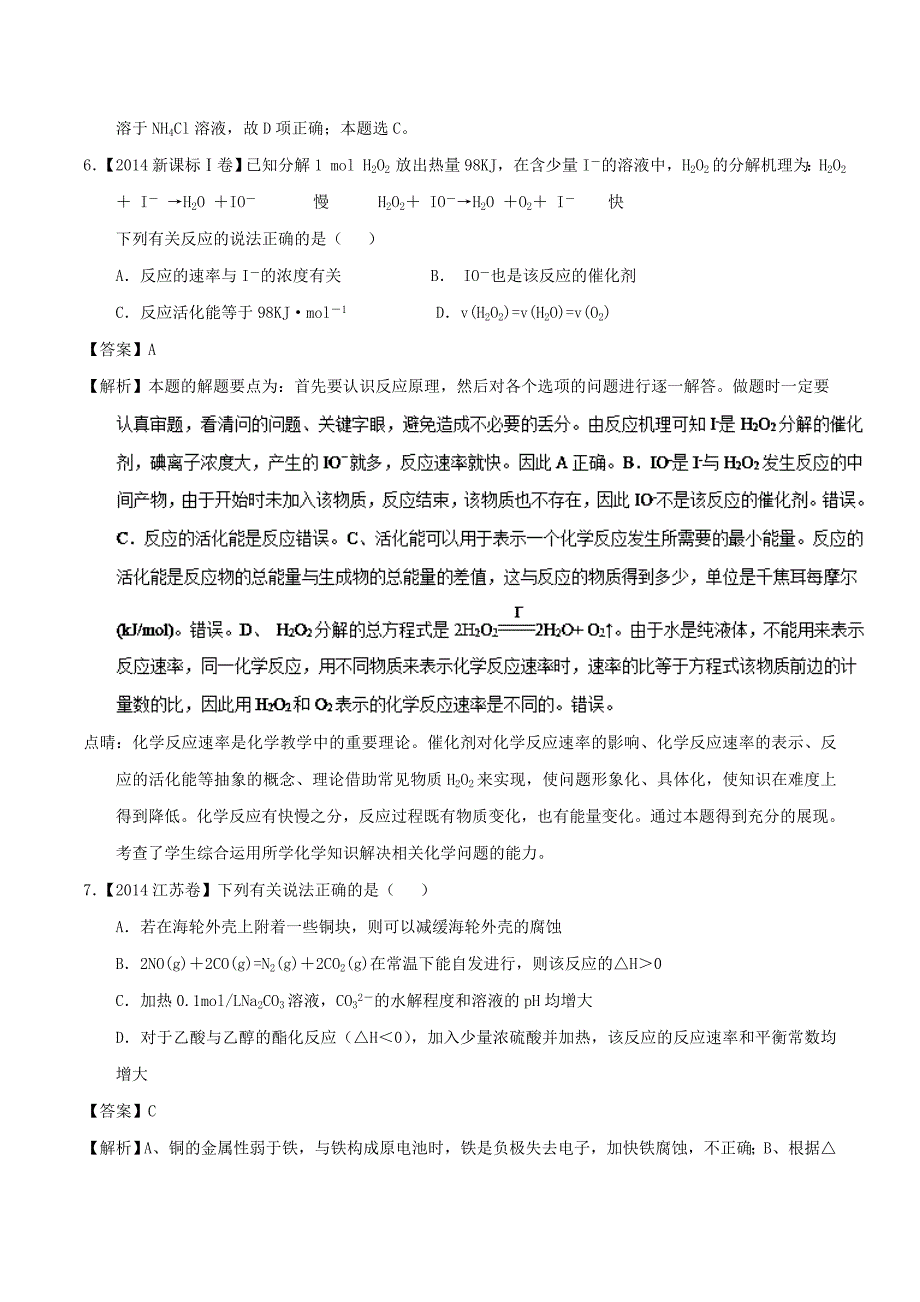 【名校推荐】专题27 影响化学反应速率的因素-2019年高考化学备考之五年高考真题微测试 word版含解析_第4页