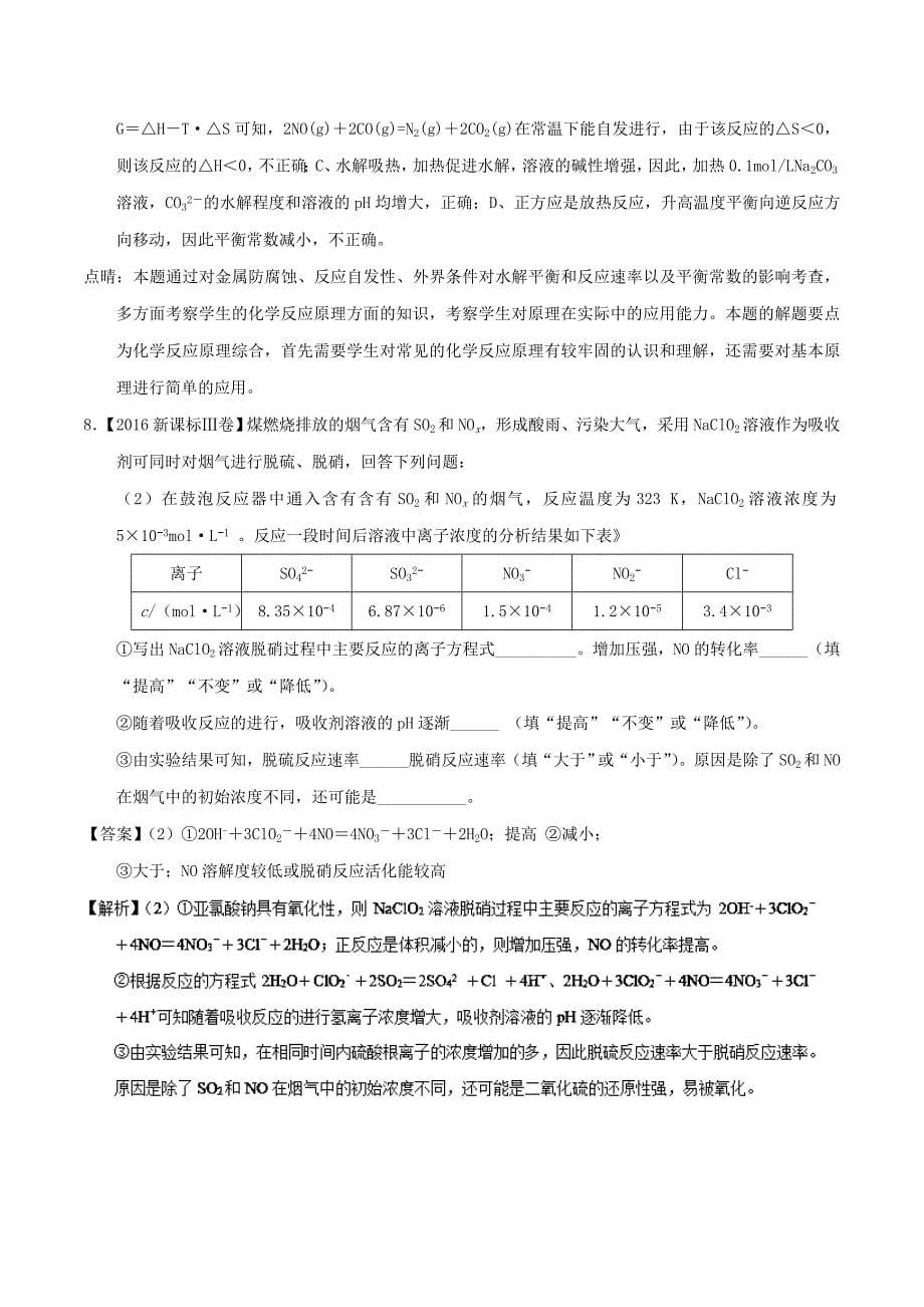 【名校推荐】专题27 影响化学反应速率的因素-2019年高考化学备考之五年高考真题微测试 word版含解析_第5页