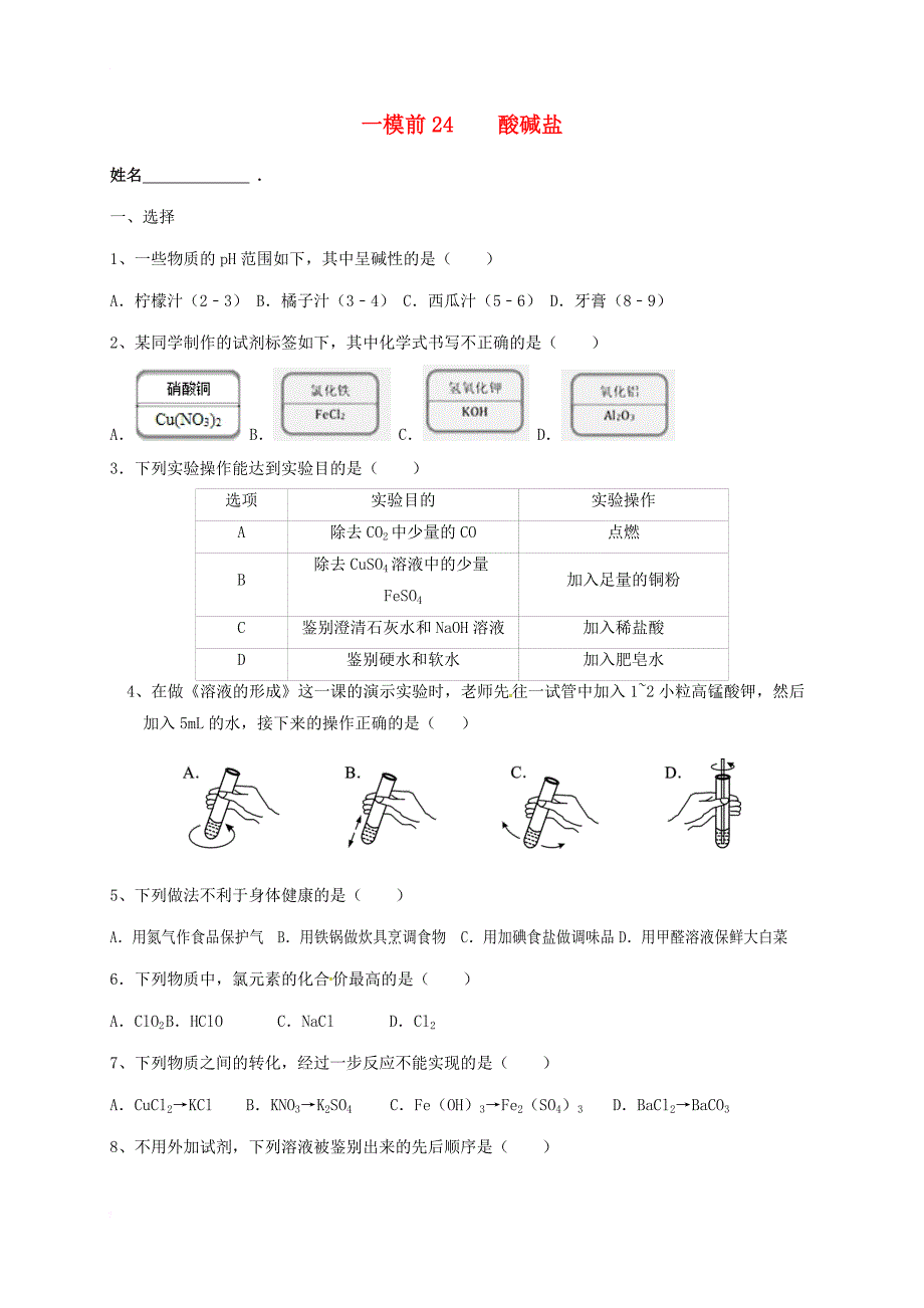 中考化学一模前复习 24 酸碱盐试题（无答案）_第1页