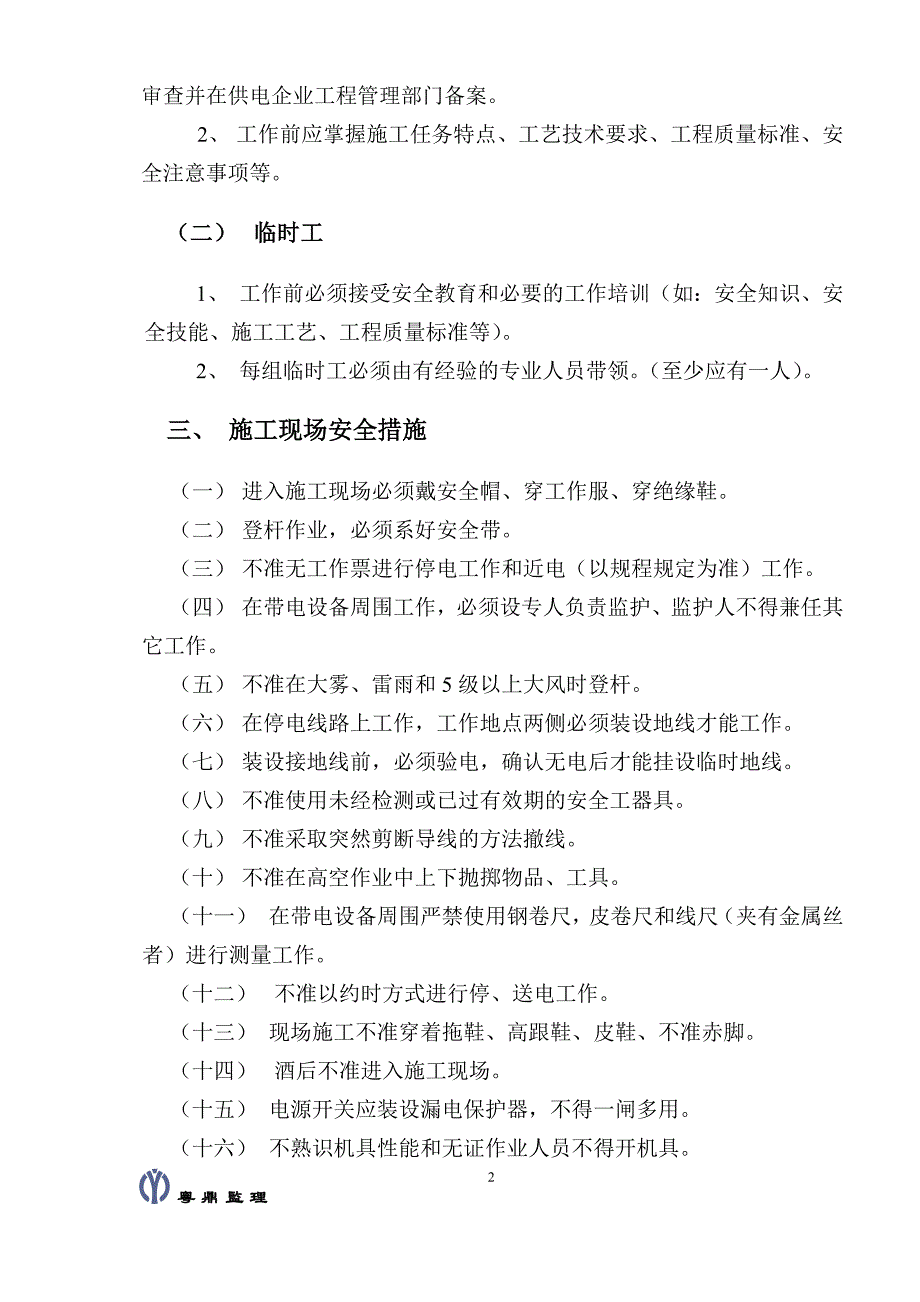 2010新建配网工程安全技术交底_第3页