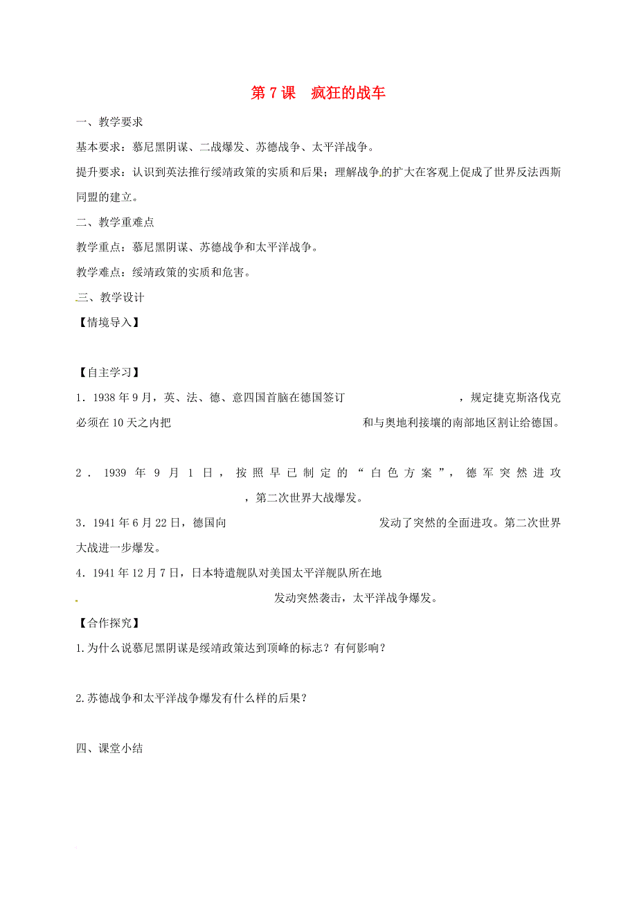 九年级历史下册 第二单元 第7课 疯狂的战车教学案（无答案） 北师大版_第1页