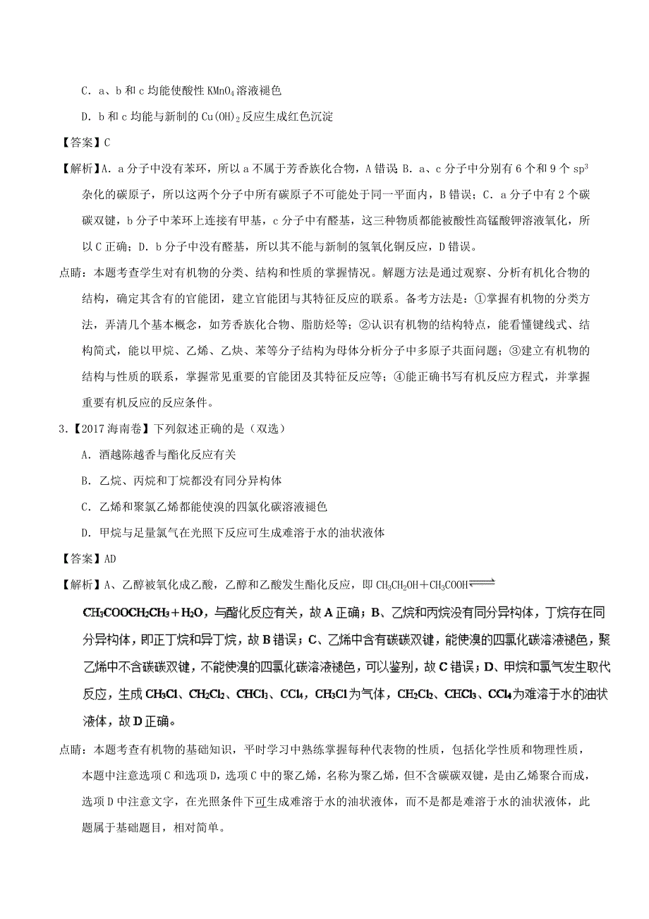 【名校推荐】专题37 有机物的组成、结构-2019年高考化学备考之五年高考真题微测试 word版含解析_第2页