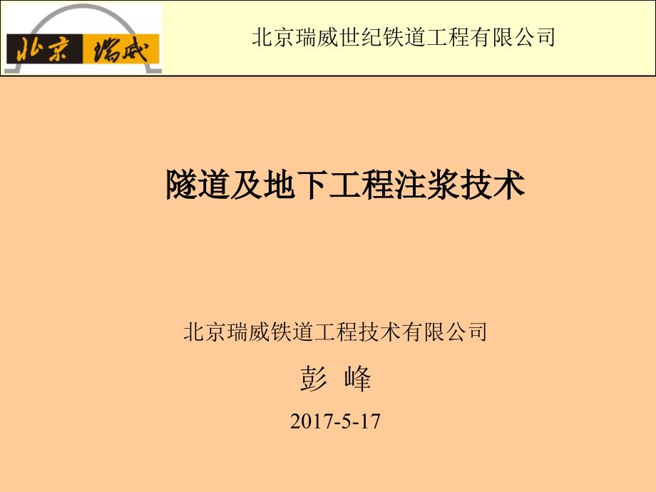 隧道与地下工程注浆技术_第1页