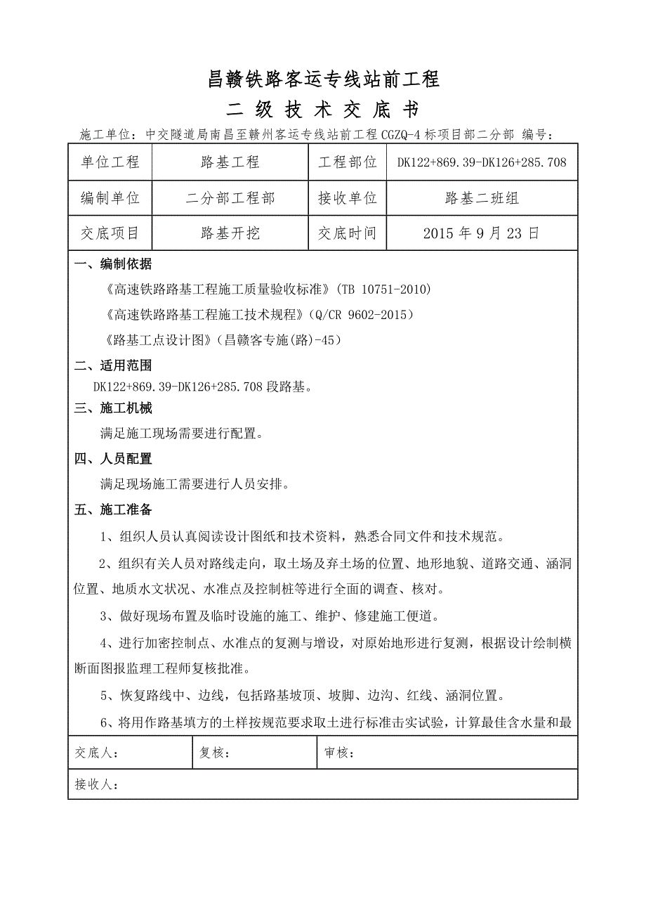 dk122+86939dk123+88025路基开挖二级技术交底_第1页