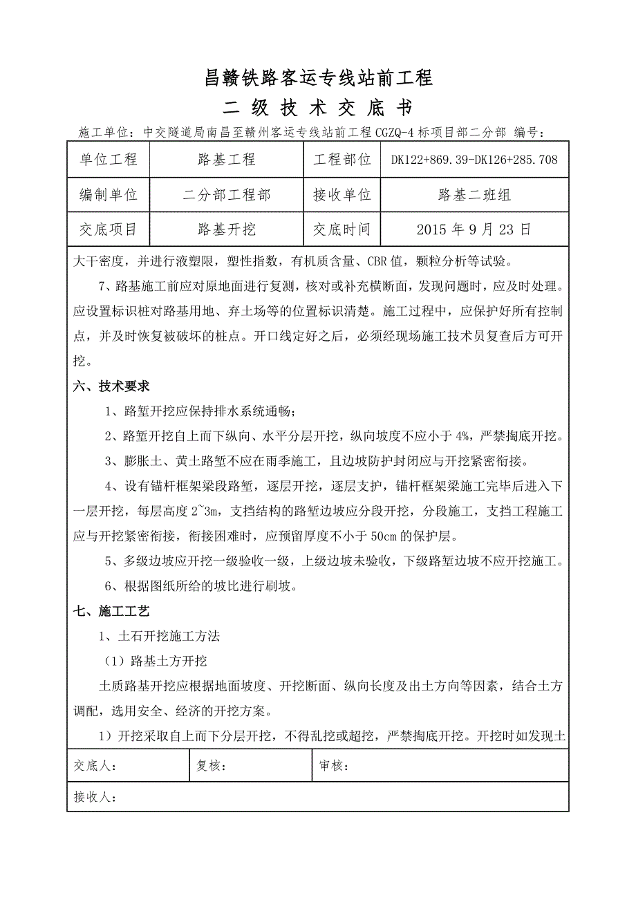 dk122+86939dk123+88025路基开挖二级技术交底_第2页