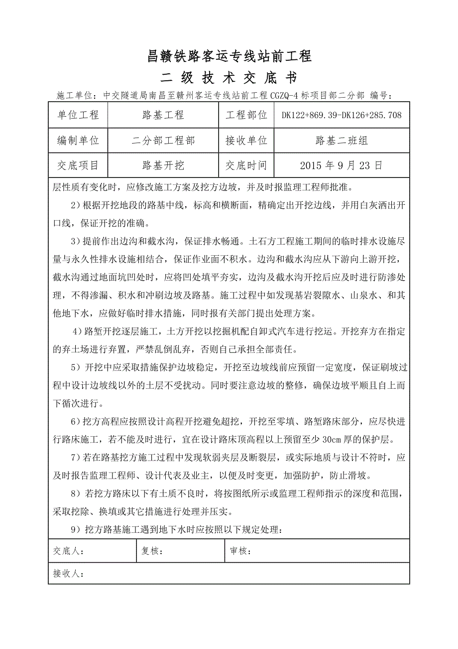 dk122+86939dk123+88025路基开挖二级技术交底_第3页