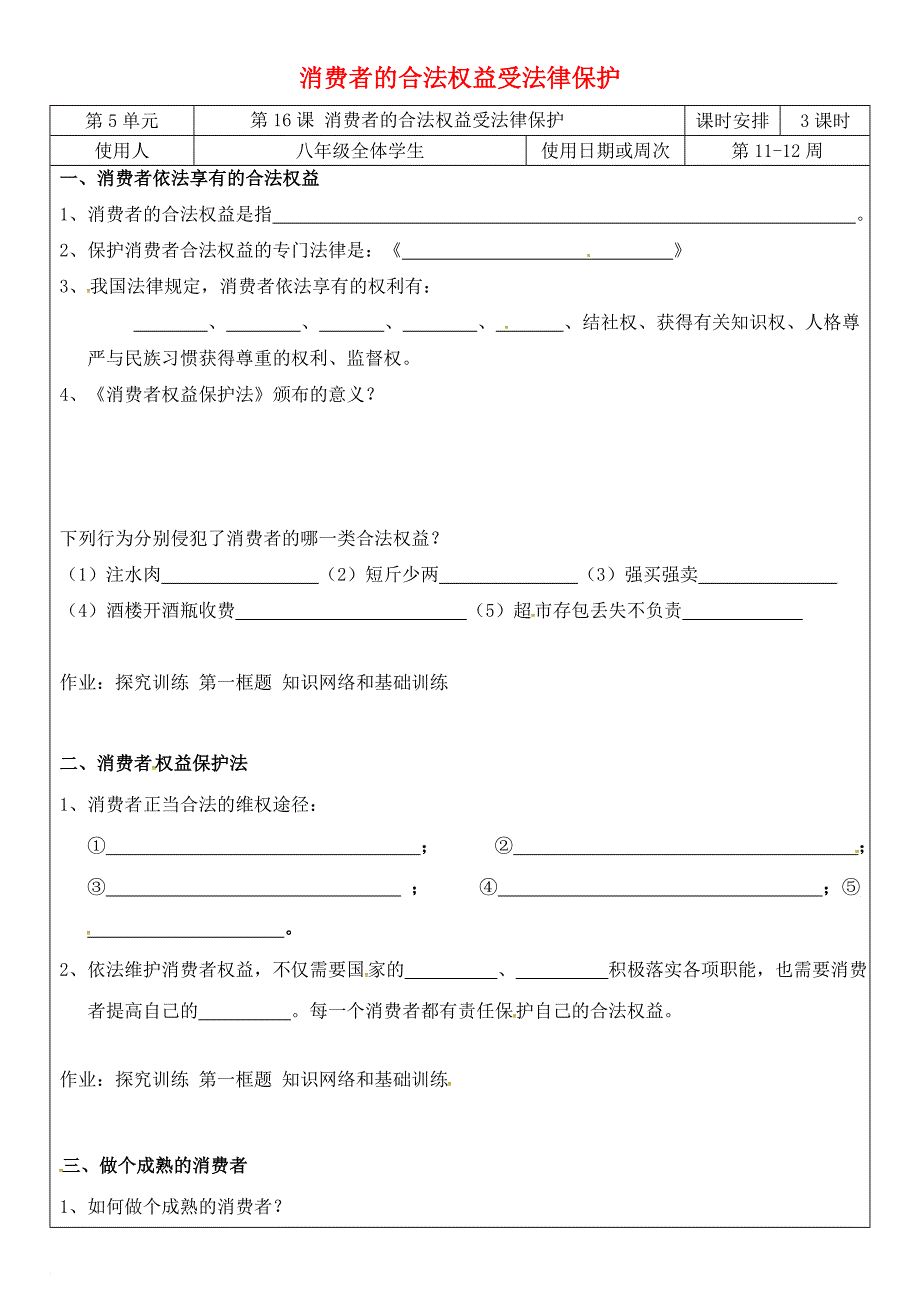 八年级政治下册 第五单元 与法同行 第16课 消费者的合法权益受法律保护学案（无答案） 苏教版_第1页