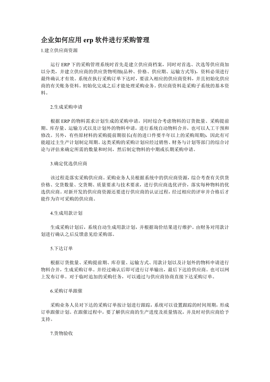 企业如何应用erp软件进行采购管理_第1页