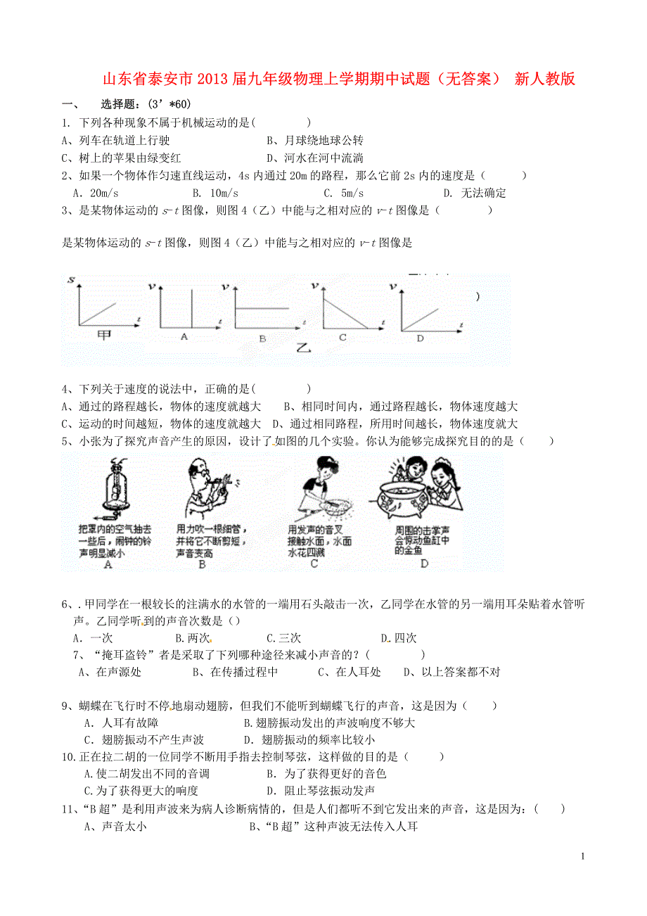 山东省泰安市2013届九年级物理上学期期中试题(无答案) 新人教版_第1页