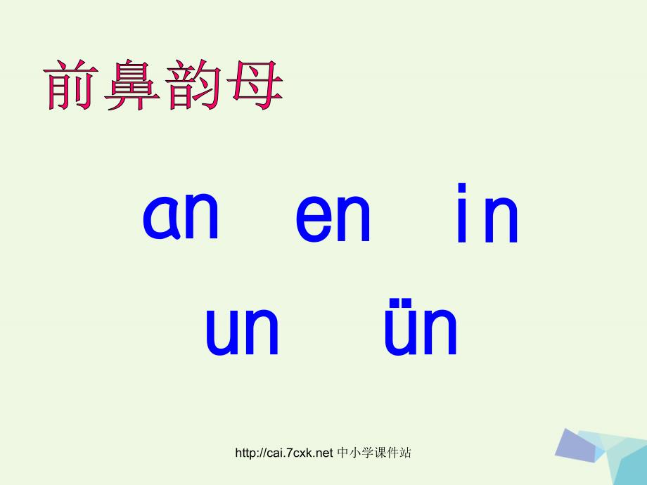 2016年秋季版一年级语文上册拼音14angengingong课件鄂教版_第2页