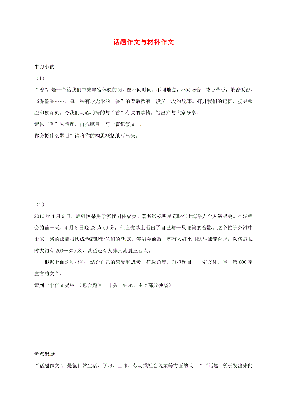 中考语文 话题作文与材料作文指导习题_第1页