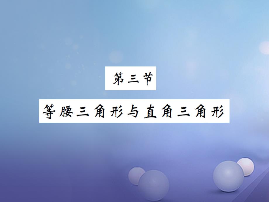 中考数学 第一轮 基础知识夯实 第四章 三角形 第三节课后提升课件_第1页