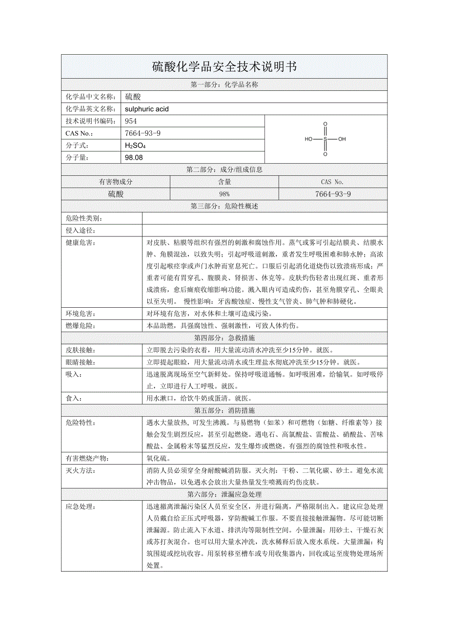 msds—硫酸_第1页