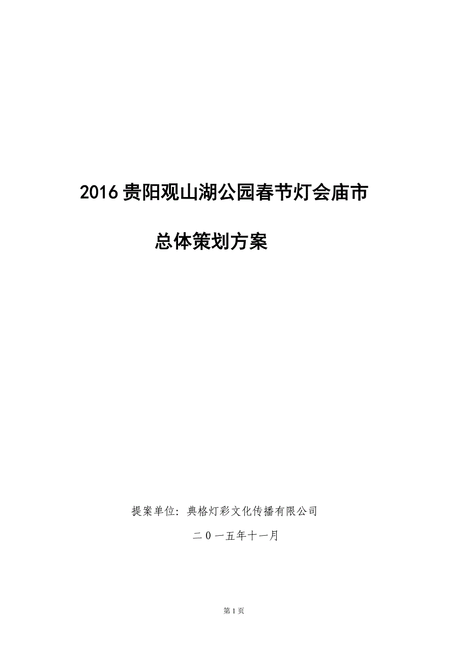 2016年贵阳新春灯会元宵彩灯策划方案_第1页