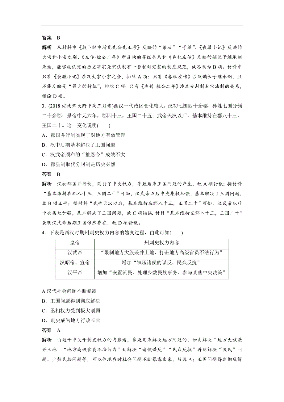 2019高考历史二轮专题复习测试题：专题线索训练 线索1 word版含解析_第2页