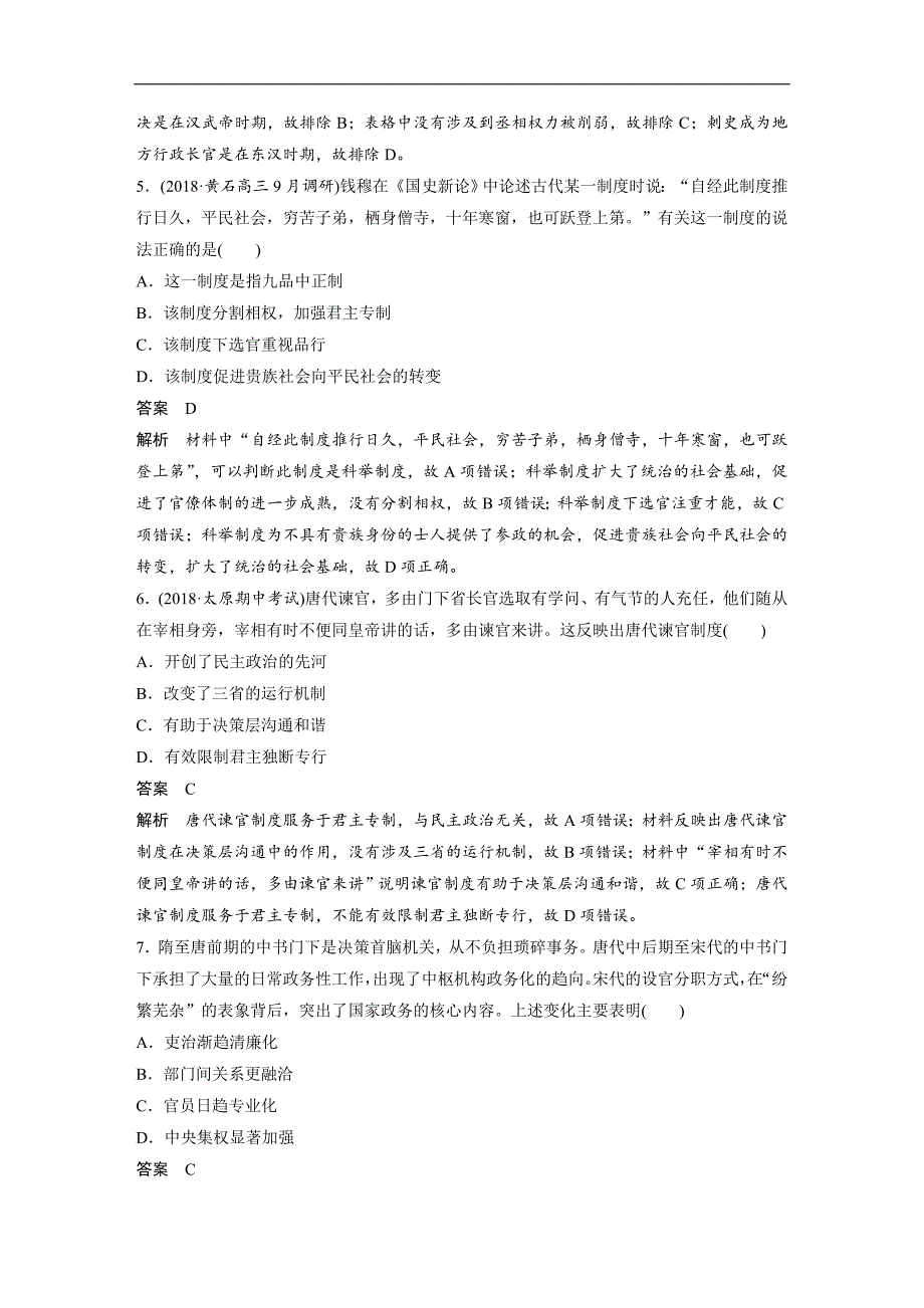 2019高考历史二轮专题复习测试题：专题线索训练 线索1 word版含解析_第3页