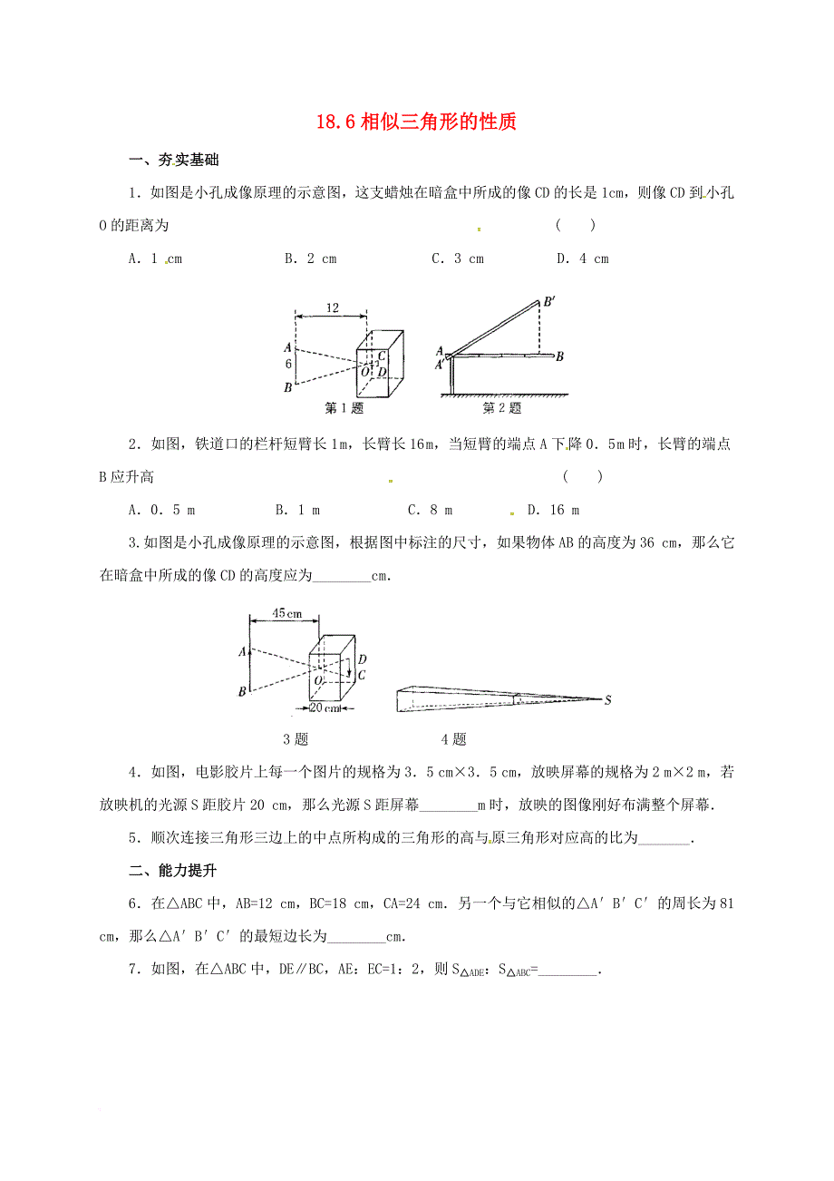 九年级数学上册18_6相似三角形的性质同步练习新版北京课改版_第1页