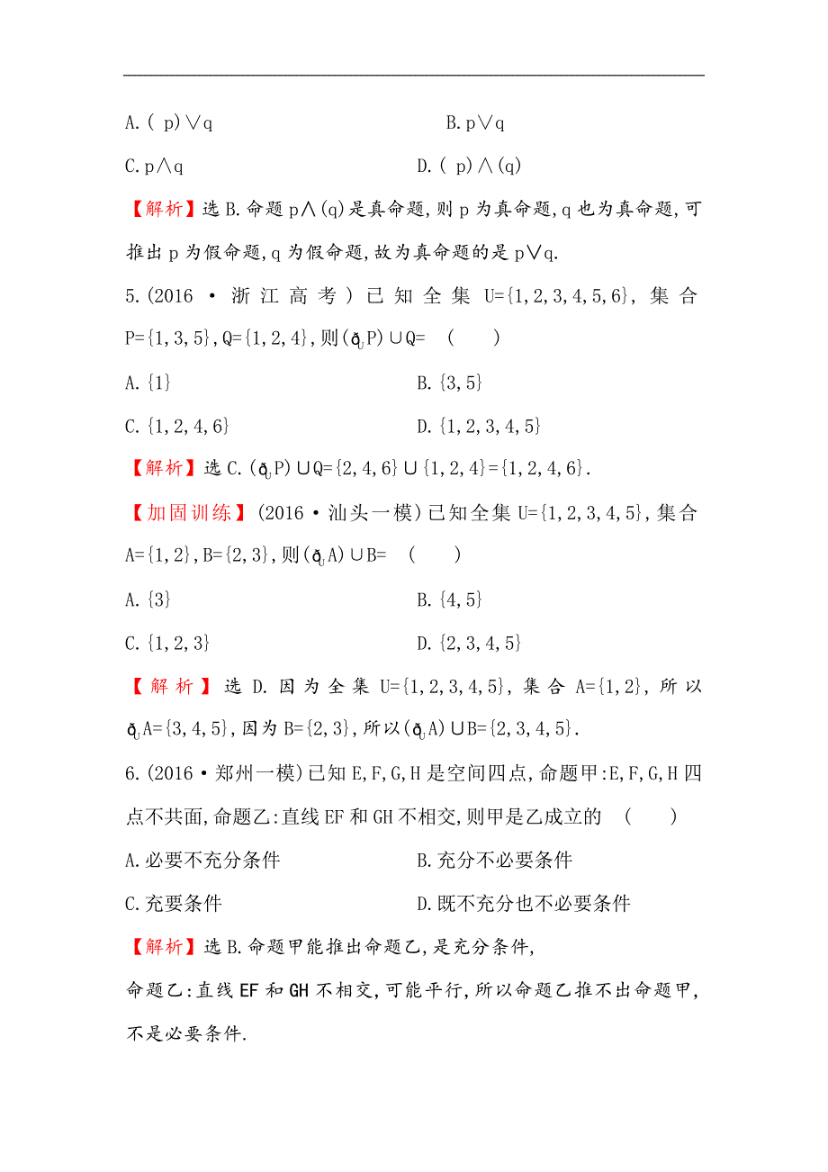 【专题通关攻略 世纪金榜】2017届高三数学（文）二轮复习课时巩固过关练：1.1.1集合、常用逻辑用语_第3页