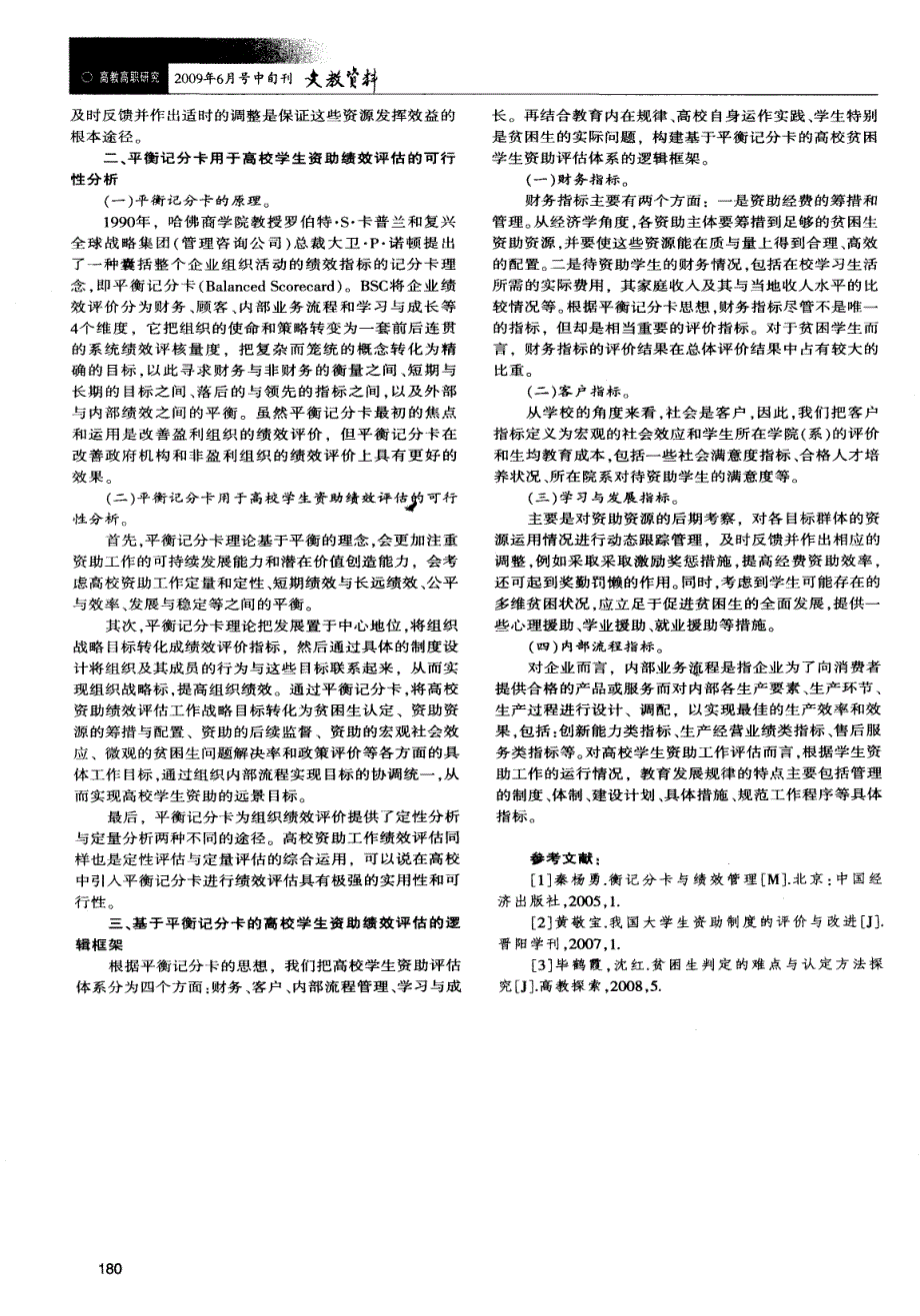 平衡记分卡用于高校学生资助工作绩效评估的探讨_第2页