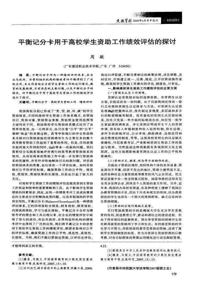 平衡记分卡用于高校学生资助工作绩效评估的探讨