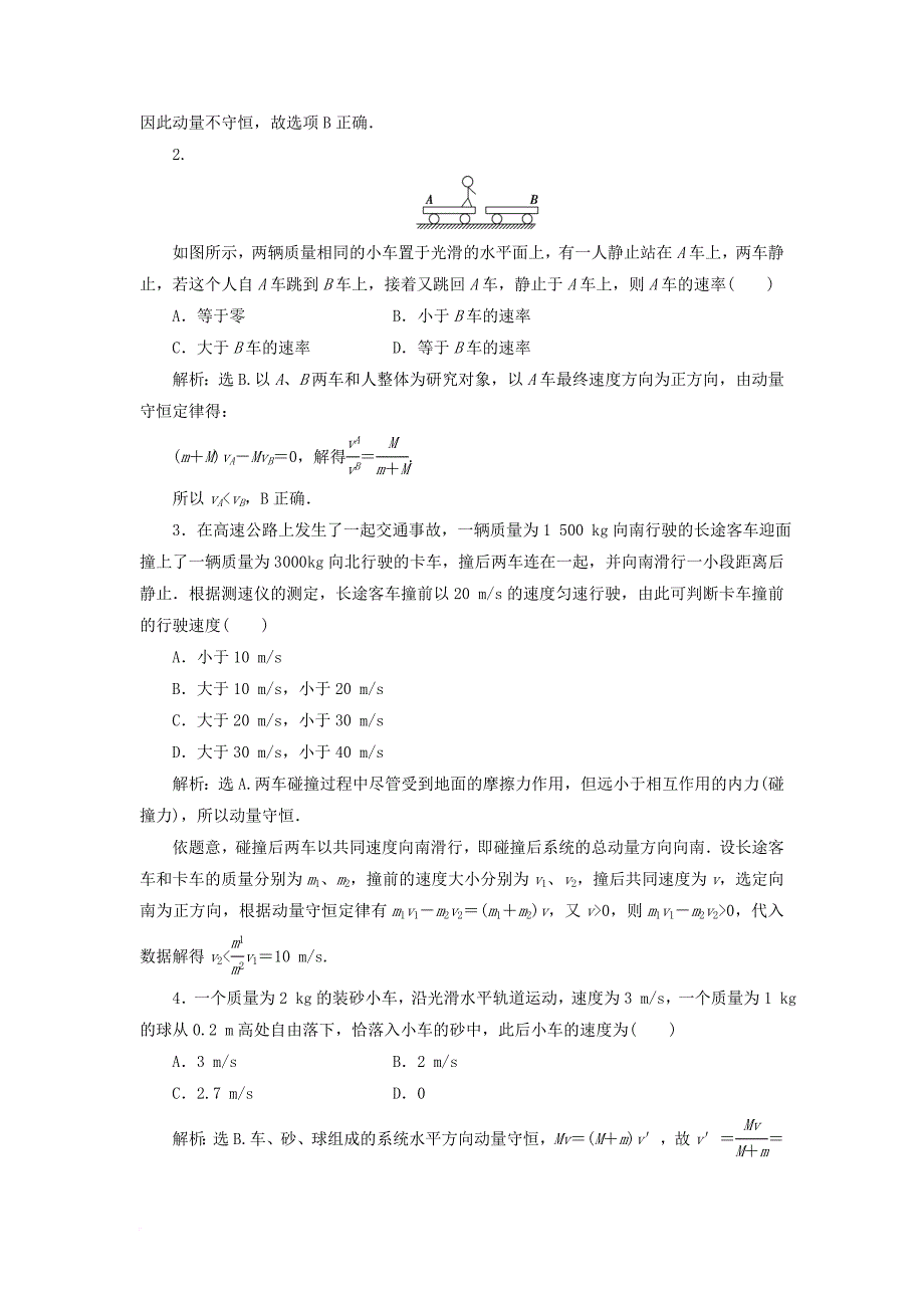 2017_2018学年高中物理第十六章运量守恒定律第3节动量守恒定律分层演练巩固落实新人教版选修3_5_第3页