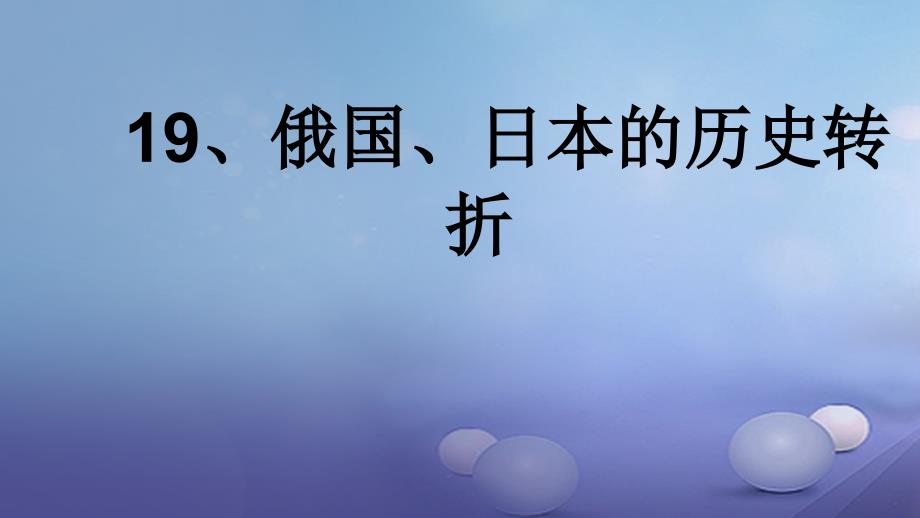 九年级历史上册 第19课《俄国和日本的历史转折》课件2 新人教版_第1页