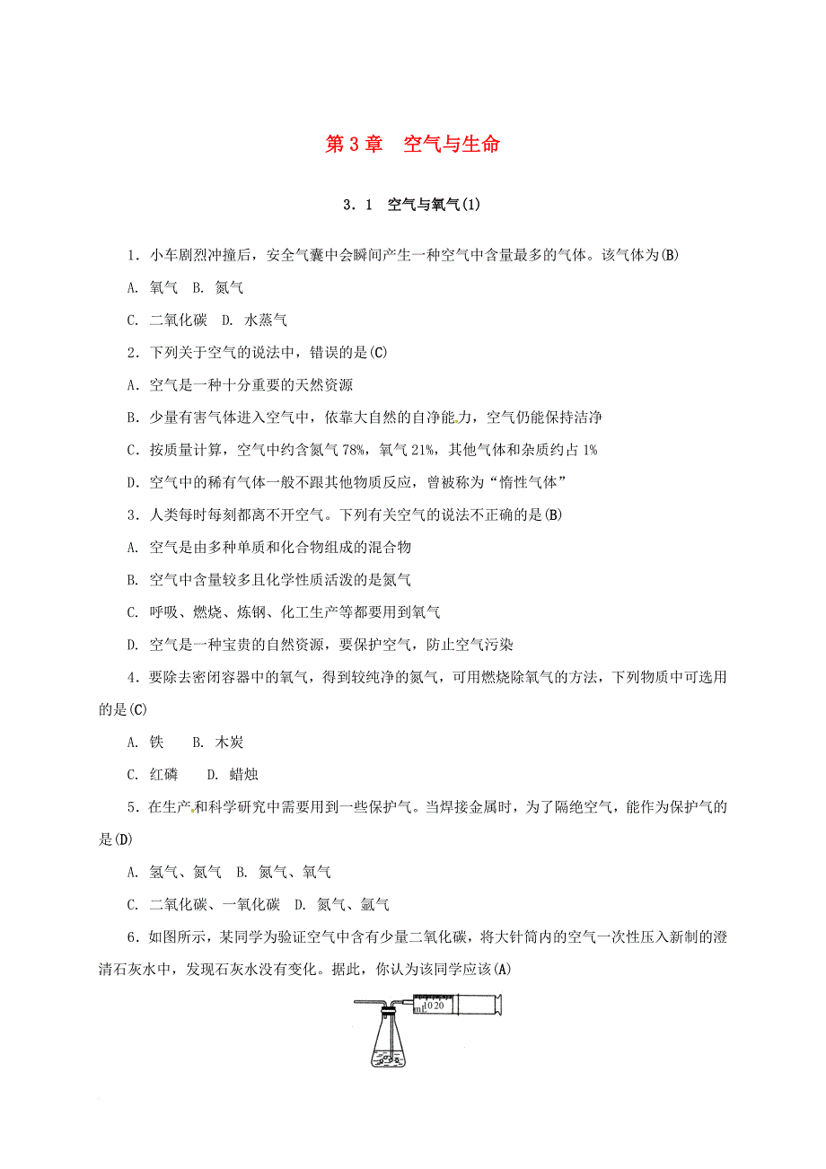 八年级科学下册 3_1 空气与氧气（1）同步练习 （新版）浙教版_第1页