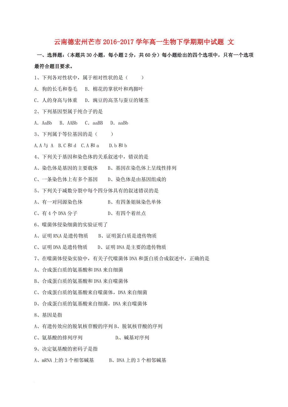 云南德宏州芒市2016_2017学年高一生物下学期期中试题文_第1页