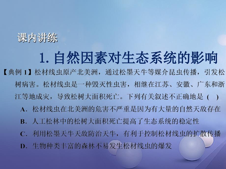 九年级科学下册 2_5 生态系统的稳定性（2）课件 （新版）浙教版_第3页