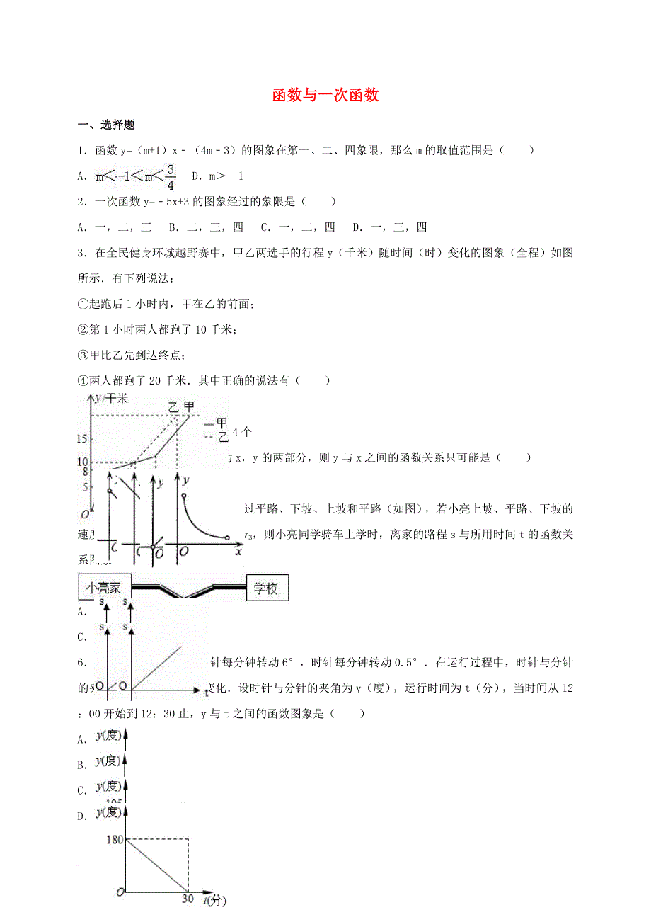 中考数学专题练习 函数与一次函数（含解析）_第1页