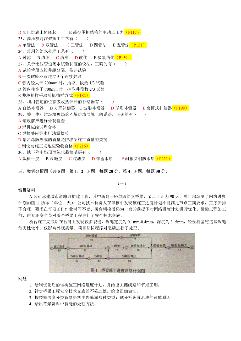 2018事半功倍二建市政实务真题与参考答案_第3页