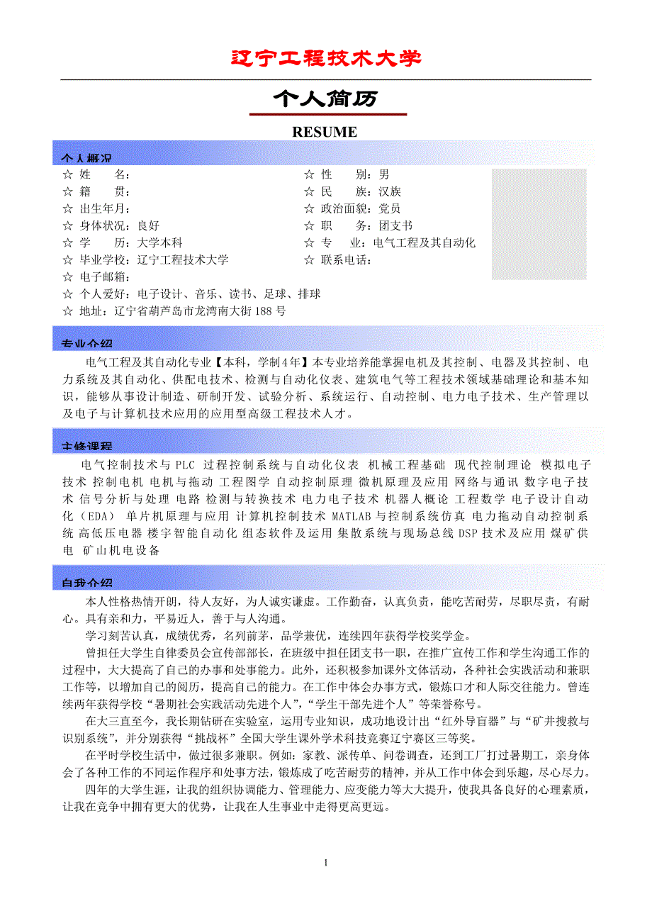 简历-附带自荐信_第1页