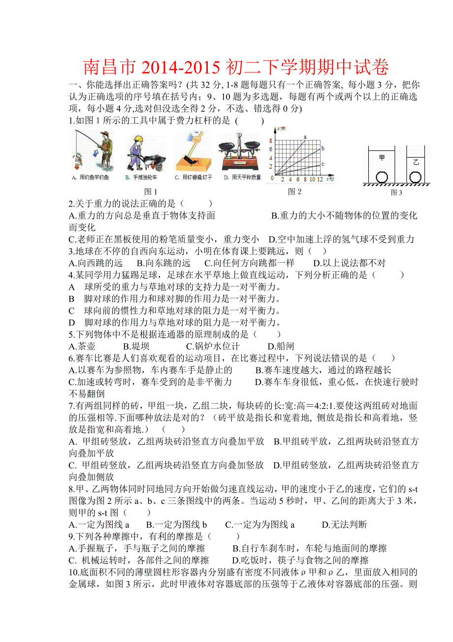 江西省南昌市2014-2015初二下学期期中考试物理试题_第1页