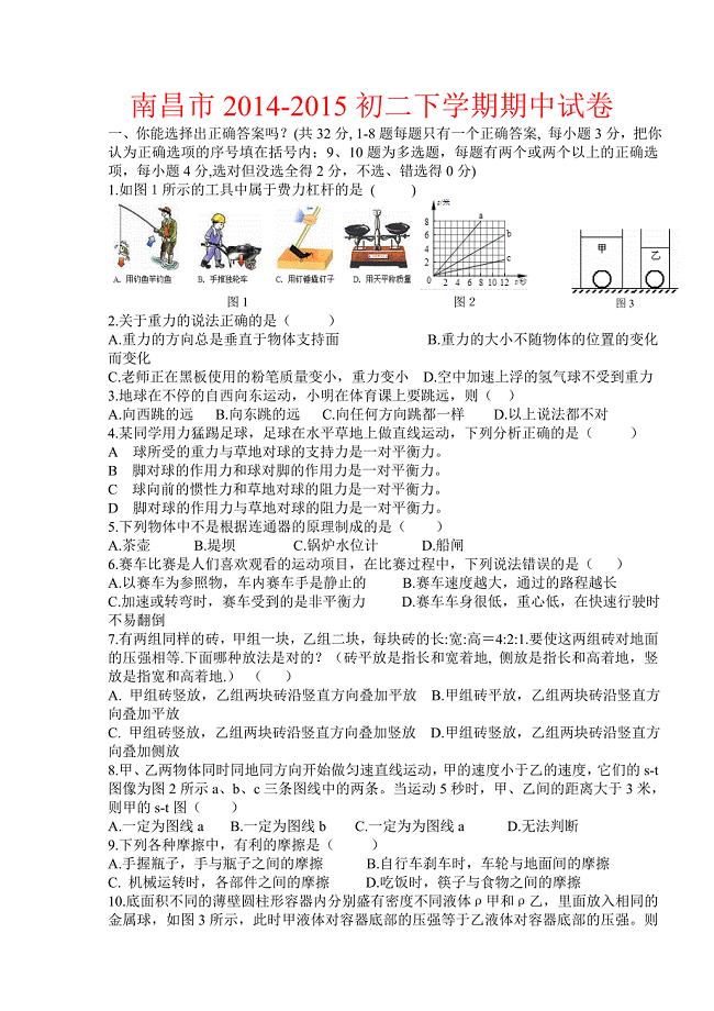 江西省南昌市2014-2015初二下学期期中考试物理试题