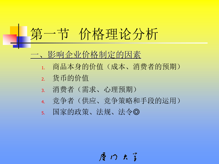 第六章  价格策略(市场营销学(厦门大学林志扬)_第2页