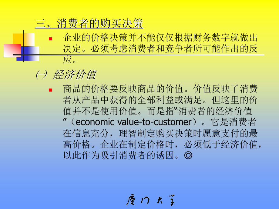 第六章  价格策略(市场营销学(厦门大学林志扬)_第4页