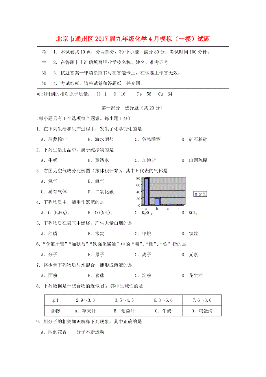 北京市通州区2017届九年级化学4月模拟一模试题_第1页