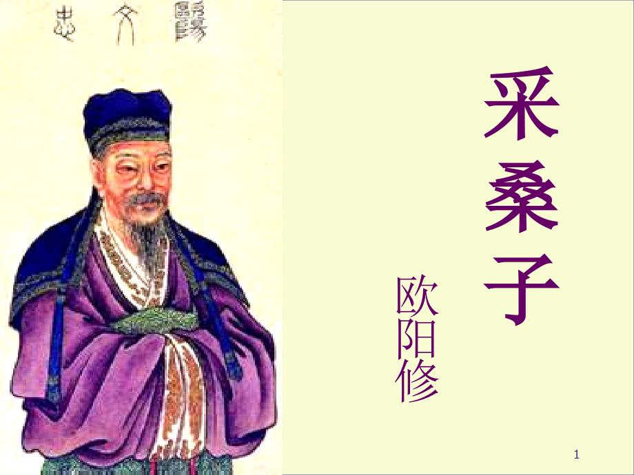 第六单元课外古诗〈欧阳修《采桑子》(八年级上册)_第1页