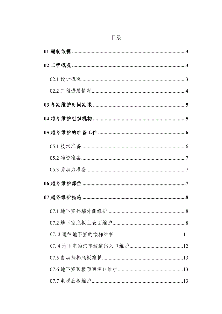 长春某高层住宅楼越冬维护专项方案施工设计_第1页