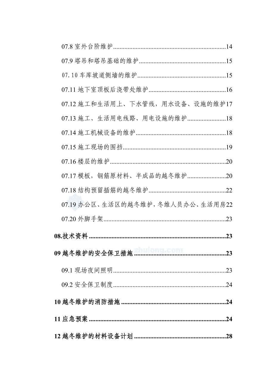 长春某高层住宅楼越冬维护专项方案施工设计_第2页